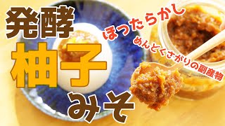 【柚子仕事】ほったらかし発酵柚子味噌のつくりかた