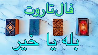 🔮 فال تاروت بله یا خیر ‌به‌ نیت شما🔮