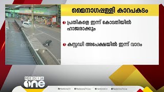 മൈനാഗപ്പള്ളിയിൽ കാറിടിച്ച് സ്ത്രീ കൊല്ലപ്പെട്ട സംഭവം; പ്രതികളെ ഇന്ന് കോടതിയിൽ ഹാജരാക്കും