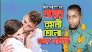 ঘরের রমনী যেন কাল নাগিনী / শিকল পাগলা আজিদুল  / sikol pagla Azidul / FA Online tv