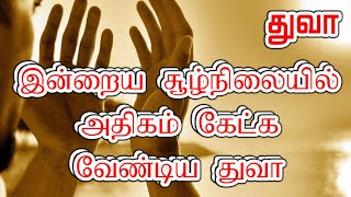 இன்றைய சூழ்நிலையில் அதிகம் கேட்க வேண்டிய துஆக்கள்