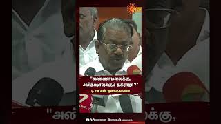 அண்ணாமலைக்கு,அமித்ஷாவுக்கும் தகராறா? -டி.கே.எஸ்.இளங்கோவன் | #sunshorts | Sun News