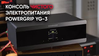 POWERGRIP YG-3: консоль чистого электропитания класса High End