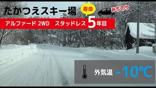 スタッドレス寿命5年目のアルファード2WDでたかつえスキー場行ってみた。（道のり動画）