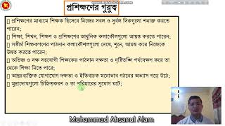 শিক্ষকের পেশাগত উন্নয়নে শিক্ষক প্রশিক্ষকের ভূমিকা