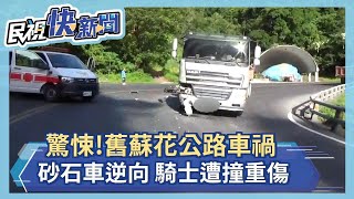 快新聞／砂石車逆向超車撞重機！ 騎士重傷畫面曝光－民視新聞