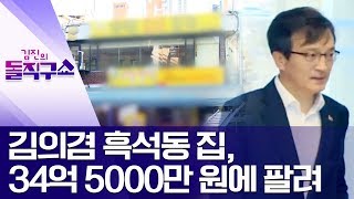 [핫플]김의겸 흑석동 집, 34억 5000만 원에 팔려 | 김진의 돌직구쇼