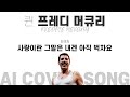 『프레디 머큐리』가 『김혜림』의 『사랑이란 그말은 내겐 아직 벅차요』를 부른다면 『ai cover song』