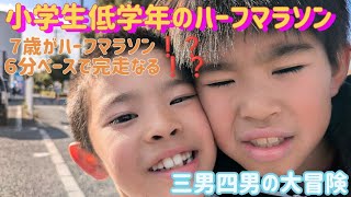 2024.12.7　小学生低学年ハーフマラソン　　　　　7歳がキロ6分で完走❗冬の大冒険＼(^o^)／