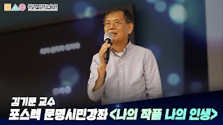 2020-1학기 포스텍 문명시민강좌 '나의 작품 나의 인생' 김기문 교수