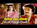 Unnai Naan Santhithen Movie Songs | Devan Thantha Video Song | Sivakumar | Sujatha | Mohan