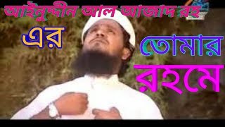 তোমার রহমের শিশির কনা/Tomar rohomer shishir kona islami song of Ainuddin Al Azad RH