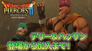 【ドラクエヒーローズ2】テリーとハッサンの登場から仲間になるまで【DQH2】【PS4】