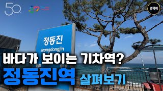 바다가 한 눈에 보이는 역? \