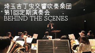 埼玉吉丁虫(たまむし)交響吹奏楽団　第1回定期演奏会　BEHIND THE SCENES