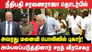 பதவி விலகிய Mullaitivu நீதிபதியை படு மோசமாக விமர்சித்துள்ள சரத் வீரசேகர #sarathweerasekara