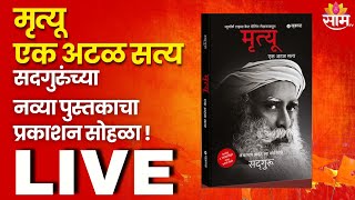 Sakal Book Release Ceremony LIVE | मृत्यू - एक अटळ। सत्य सद्गुरुंच्या नव्या पुस्तकाचा प्रकाशन सोहळा