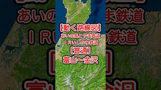 【動く路線図】あいの風とやま鉄道・IRいしかわ鉄道［普通］富山〜高岡〜倶利伽羅～金沢 #travelboast #トラベルマップ #路線図