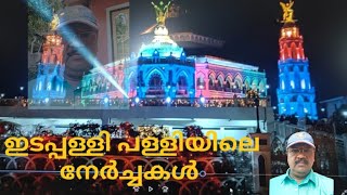 44##ഇടപ്പള്ളി പള്ളി പുണ്യാളൻ# നേർച്ചകൾ എന്തെല്ലാം