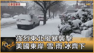 強烈東北風暴襲擊 美國東岸 雪.雨.冰齊下｜方念華｜FOCUS全球新聞 20210202