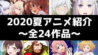 【夏アニメがヤバイ！】2020夏アニメオススメ作品紹介〜全24作品〜【5月初旬時点】