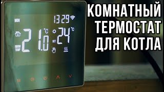 Установка комнатного термостата для газового котла | УМНЫЙ ТЕРМОСТАТ