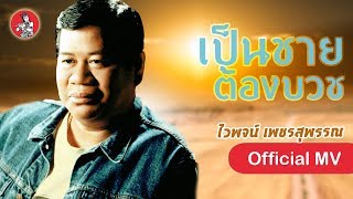 เป็นชายต้องบวช - ไวพจน์ เพชรสุพรรณ[Official MV]