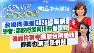 【11/12即時新聞】台擬向美提「4828億軍購」學者:賴政府認同川普「保護費」｜美晶片禁令「衝擊台積營收」傳美也「禁三星供陸」｜麥玉潔/林佩潔 報新聞 20241112 @中天新聞CtiNews