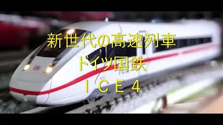 【Ｎゲージ駄文解説】カモリンの雑学１３３　ＩＣＥ４【鉄道雑学駄文解説シリーズ】