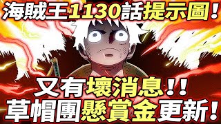 海賊王1130話情報提示：草帽團“懸賞金”更新！？又有壞消息！！