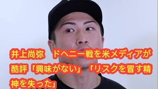 井上尚弥　ドヘニー戦を米メディアが酷評「興味がない」「リスクを冒す精神を失った」