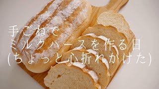 手ごねでミルクハースを作る日