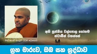 Ven Walpola Gothama Thero - 2017-01-28 | ග්‍රහ මාරුව, ඔබ සහ ශ්‍රද්ධාව | Sith Neth Asapuwa