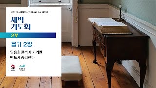 [새벽기도회] 믿음을 끝까지 지키면 반드시 승리한다 욥기2장 김주송 목사 2022.2.19