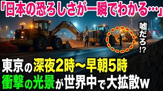 【海外の反応】「日本の恐ろしさが一瞬でわかる…」深夜の道路で見た光景にカナダ人が驚愕！【日本のあれこれ】