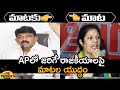 Combat of Words Between Minister Perni Nani And Daggubati Purandeswari | AP Politics | Mango News