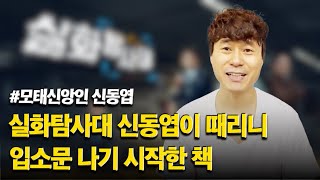 실화탐사대 모태신앙인 신동엽이 대놓고 비난한 책 / 재림예수 슈카이브