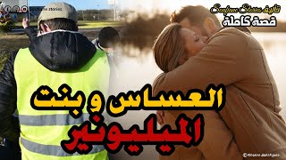 القصة 143- العساس و بنت الميليونير |  كاملة