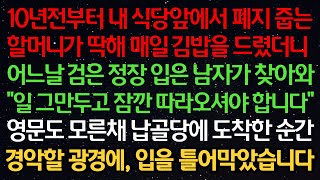 실화사연-10년전부터 내 식당앞 폐지 줍는 할머니가 딱해 김밥을 드렸더니 어느날 정장 입은 남자가 찾아와 \