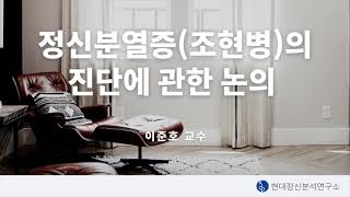 [모던정신분석]정신분열증(조현병)의 진단에 관한 논의