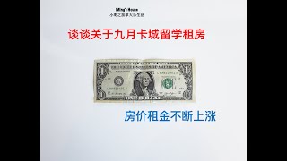 房价租金不断上涨，谈谈关于九月卡城留学租房！