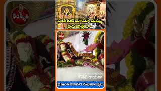 పొడగంటి మాయ్యా మిమ్ము పురుషోత్తమా...    vaikunta yekadasi | Shots | WMM BHAKTHI