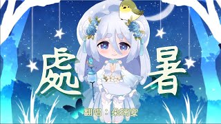 【朵璃安】 處暑 【台灣Vtuber Cover】