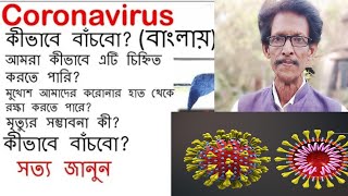 Coronavirus in bengali explained | Bangla explanation of novel coronavirus outbreak (covid 19)