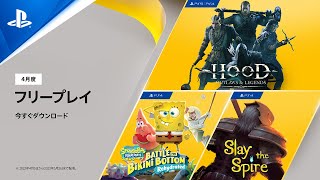 【PS Plus】4月の更新タイトル