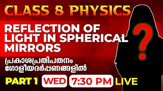 Class 8 Physics | Reflection of Light in Spherical Mirrors-Part 1 /പ്രകാശപ്രതിപതനം ഗോളീയദർപ്പണങ്ങളിൽ