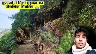 महादेव की गुफा मुर्तियां स्वयं प्रकट || Garkot jharikhal || Satpuli pauri garhwal uttarakhand