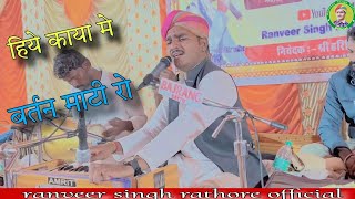 हिये काया मे बर्तन माटी रो | कबीर भजन | singer ranveer singh rathore | hiye kaaya me bartan maati ro