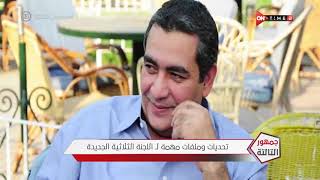 جمهور التالتة - حلقة السبت 19/12/2020 مع الإعلامى إبراهيم فايق - الحلقة الكاملة