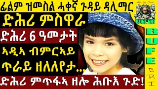 ፊልም ዝመስል ጉዳይ ዳሊማር ቬራ||  ሓቀኛ ናይ ገበን ታሪኽ !! ጉዳይ ዳሊማር ቬራ!! @BUFERI #eritreanmovie #crimestory #ebstv #